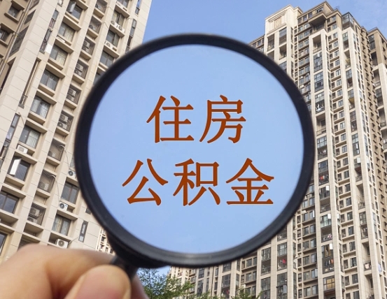 赤峰封存后如何取钞公积金（封存的住房公积金如何提取公积金）